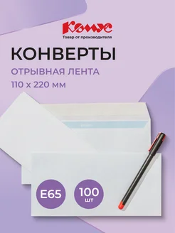 Конверты бумажные почтовые для писем, Е65, стрип, 100 шт