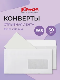 Конверты бумажные почтовые для писем, Е65, стрип, 50 шт