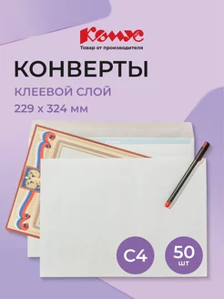 Конверты бумажные почтовые для писем, С4, декстрин, 50 шт