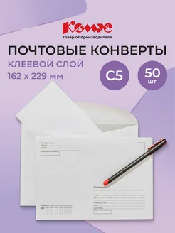 Конверты бумажные почтовые для писем, С5, декстрин, 50 шт