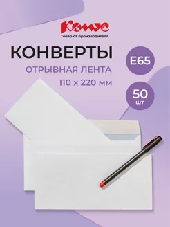 Конверты бумажные почтовые для писем, Е65, стрип, 50 шт