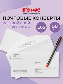 Конверты бумажные почтовые для писем, Е65, декстрин, 50 шт