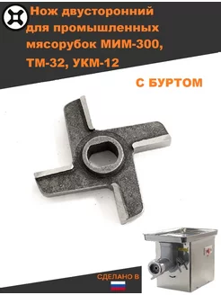 Нож для мясорубки мим 300, тм 32, укм 12 с буртом