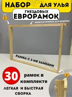 Евро рамка гнездовая для улья дадан 30 шт