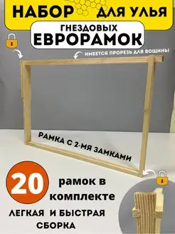 Евро рамка гнездовая для улья дадан 20 шт