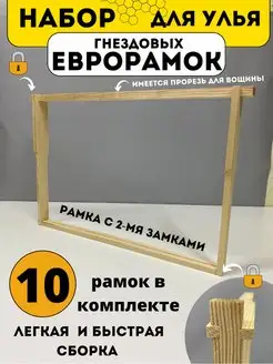 Евро рамка гнездовая для улья дадан 10 шт