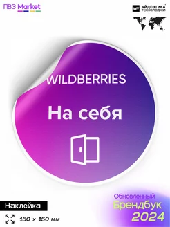 Наклейка На себя на дверь ПВЗ Wildberries