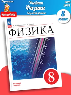 (Нов) Перышкин Физика. 8 класс Учебник Базовый уровень