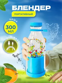 Портативный блендер-бутылка Mini Juice