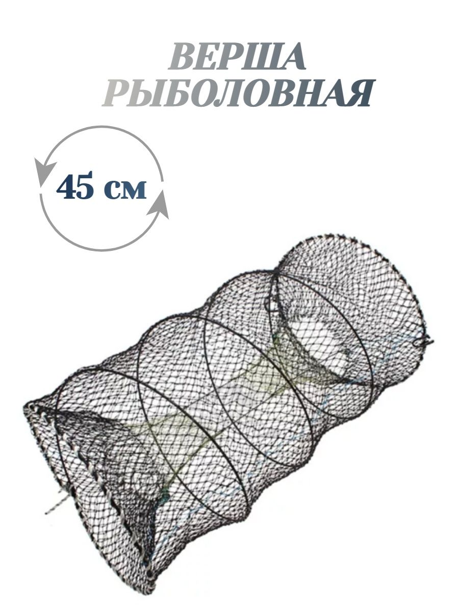 Ловушка для рыбы. Садок-ЛОВУШКА круглый 40r. Раколовка Namazu 45х45х310 см. Мережа вентерь. Кубарь снасть.