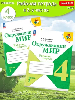 (Нов) Плешаков Окружающий мир Рабочая тетрадь 4 кл. в 2-х ч