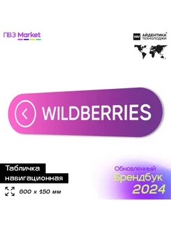 Табличка навигационная для ПВЗ Wildberries