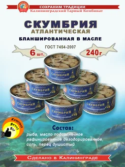 Скумбрия атлантическая бланшированная в масле 240г