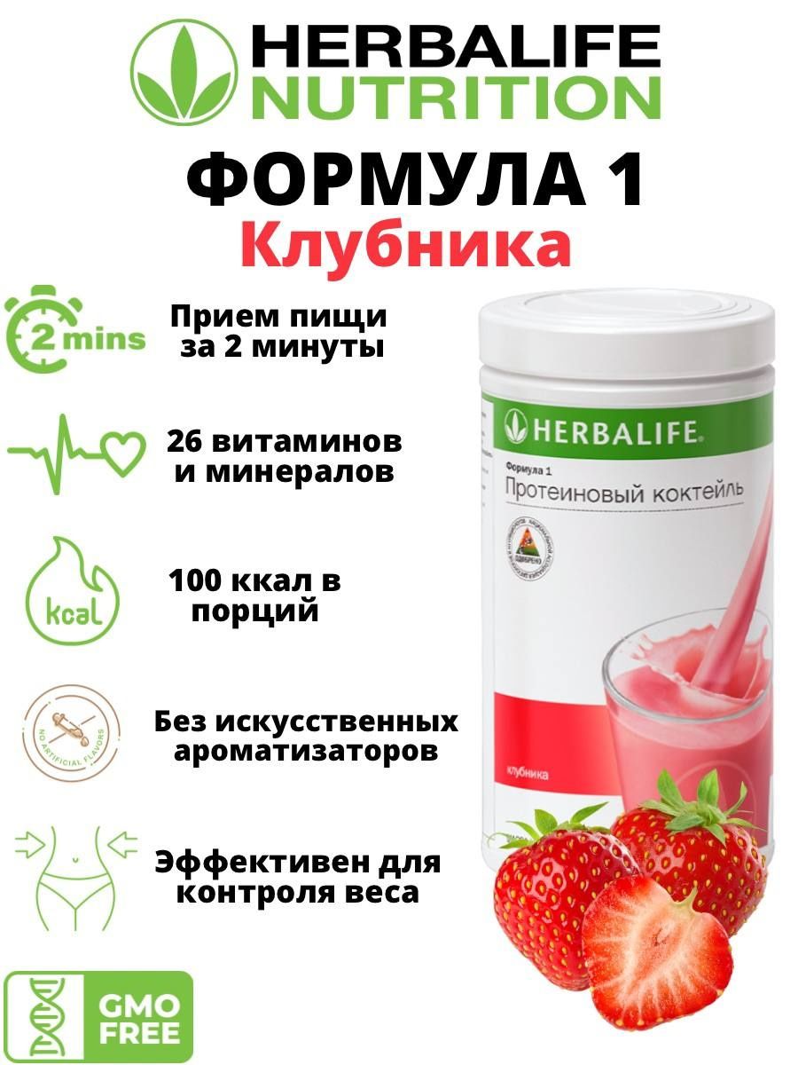 Состав напитка гербалайф. Herbalife Nutrition протеиновый коктейль. Herbalife Nutrition формула 1. Протеиновый коктейль формула 1. Коктейль формула 1.