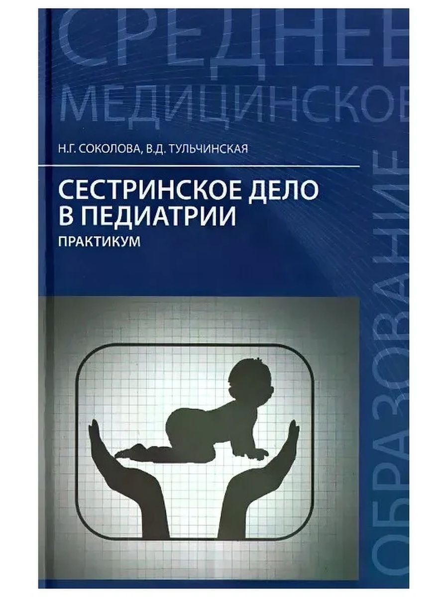 Практикум 11. Соколова н.г., Сестринское дело в педиатрии : практикум Феникс. Книга Тульчинская Сестринское дело в педиатрии. Тульчинская Сестринское дело в педиатрии. Сестринское дело в педиатрии н Соколова практикум.