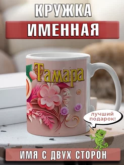 Кружка Тамара с именем и сердечками большая керамическая