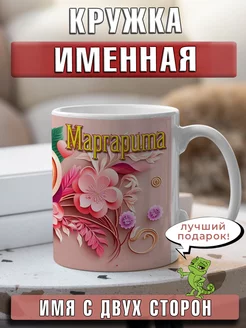 Кружка Маргарита с именем и сердечками большая керамическая