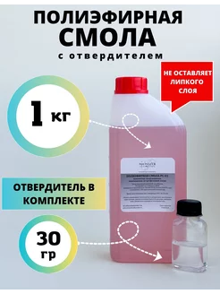 Полиэфирная смола 1 кг с отвердителем