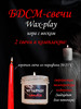 БДСМ свечи низкотемпературные для Wax Play бренд My fantasy box продавец Продавец № 620339