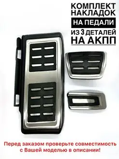 Накладки на педали Volkswagen Skoda Audi АКПП МКПП