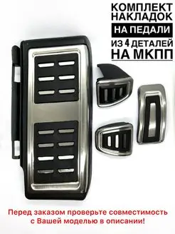 Накладки на педали Volkswagen Skoda Audi АКПП МКПП