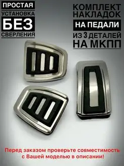 Накладки на педали Volkswagen Skoda Audi АКПП МКПП