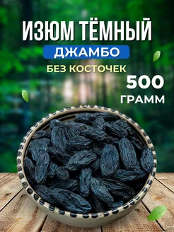 Изюм темный крупный