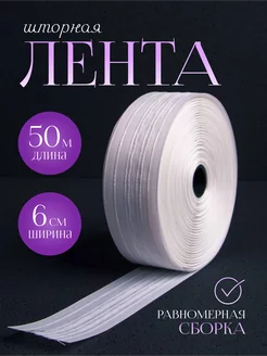 Шторная лента 6 см, лента для штор 50 м