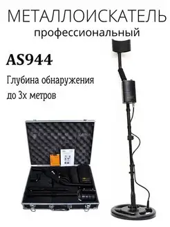 Металлоискатель Smart sensor AS944 в кейсе, грунтовый