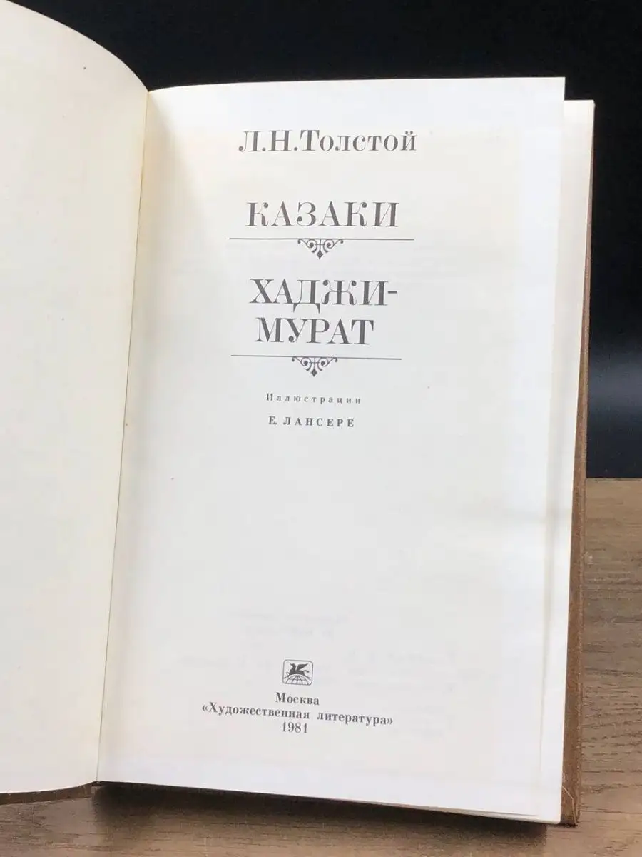 Казаки. Хаджи-Мурат Художественная литература. Москва 158337793 купить за  61 500 сум в интернет-магазине Wildberries