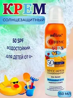 Солнцезащитный крем для детей водостойкий spf 50 Солярис