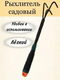 Рыхлитель садовый ручной механический для почвы сада и земли