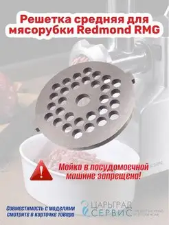 Решетка средняя для мясорубки Redmond RMG