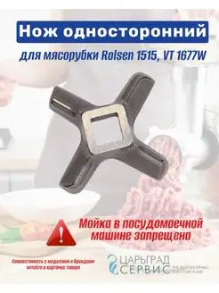 Нож для мясорубки Rolsen 1515, VT 1677W односторонний