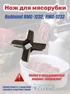 Нож для мясорубки Redmond RMG-1232, RMG-1233