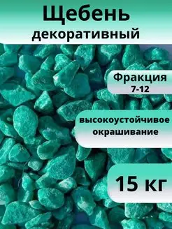 Щебень декоративный, бирюзовый, фракция 7-12