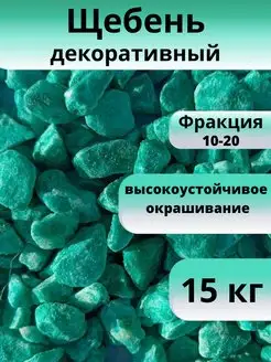 Щебень декоративный, бирюзовый, фракция 10-20