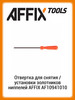 Отвертка для снятия установки ниппелей AF10941010 бренд AFFIX продавец Продавец № 191025