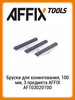 Бруски для хонингования, 100 мм, 3 пр.а AF103020100 бренд AFFIX продавец Продавец № 191025