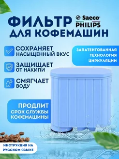 Фильтр для кофемашины Philips, Saeco Aquaclean CA6903