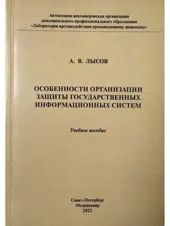 Особенности организации защиты информационных систем