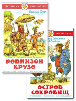 Комплект из 2-х книг. Остров сокровищ + Робинзон Крузо