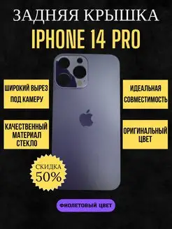 Задняя крышка от айфона IPHONE 14 PRO