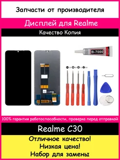 Дисплей для Realme C30 (RMX3581) копия и отвертки, клей