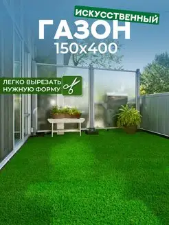 Искусственный газон 150х400