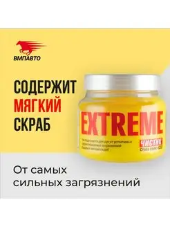 Паста для очистки рук Чистик Extreme 450 мл