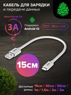 Провод Micro USB быстрая зарядка короткий 15 см