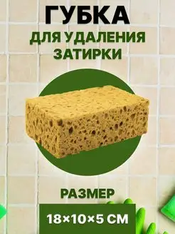 Губка для удаления затирки