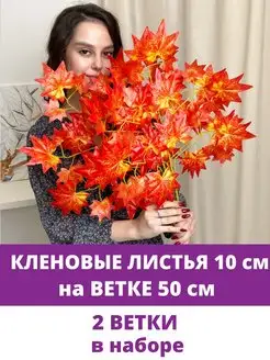 Ветки для декора Кленовые, искусственные деревья