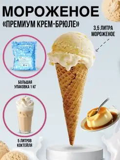 Смесь для мягкого мороженого Премиум - Крем-Брюле, 1кг